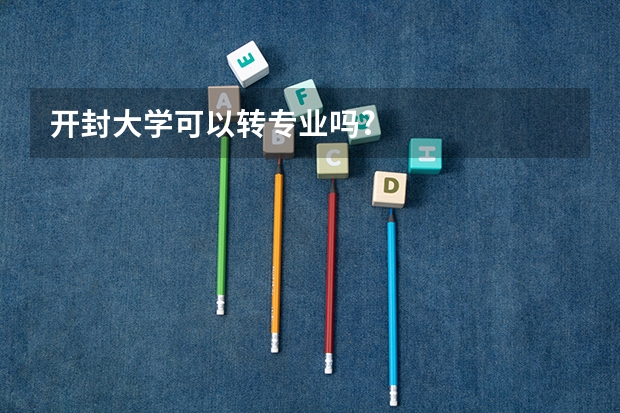 开封大学可以转专业吗?