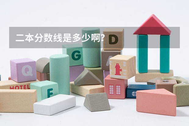 二本分数线是多少啊？