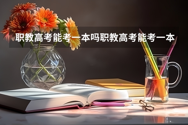 职教高考能考一本吗职教高考能考一本吗？