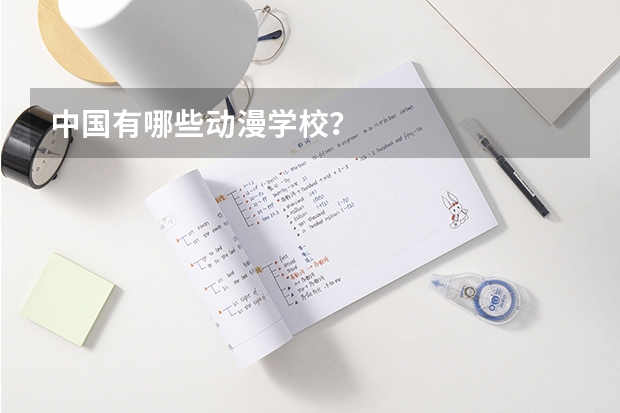 中国有哪些动漫学校？