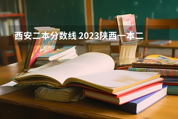 西安二本分数线 2023陕西一本二本三本的分数线