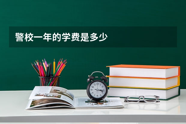 警校一年的学费是多少
