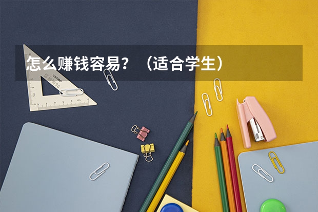怎么赚钱容易？（适合学生）