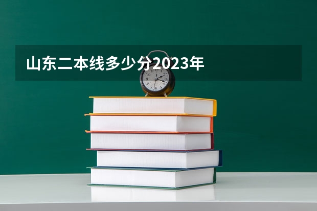 山东二本线多少分2023年
