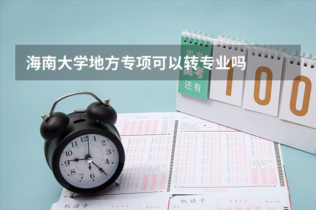 海南大学地方专项可以转专业吗