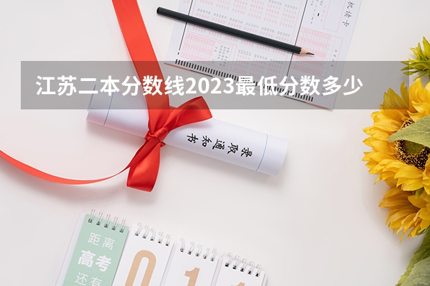 江苏二本分数线2023最低分数多少