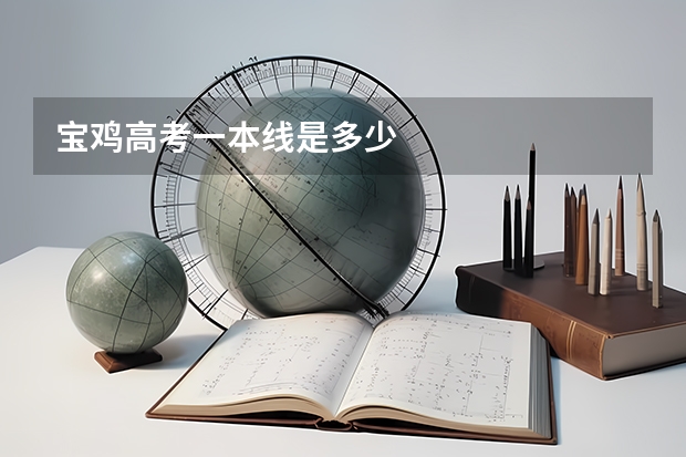 宝鸡高考一本线是多少