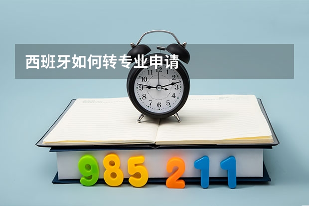 西班牙如何转专业申请