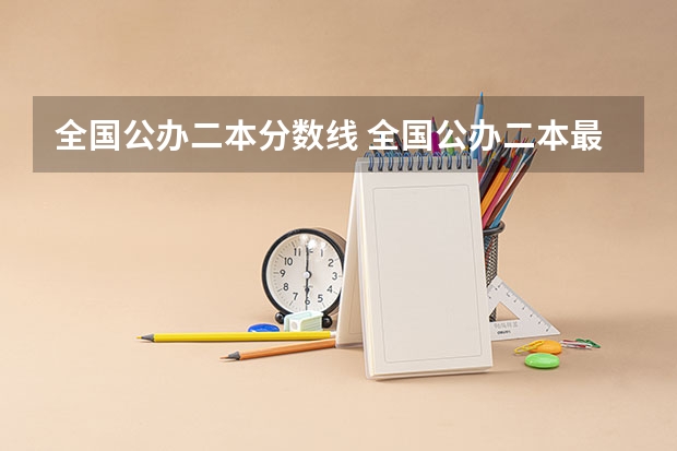 全国公办二本分数线 全国公办二本最低录取分数线