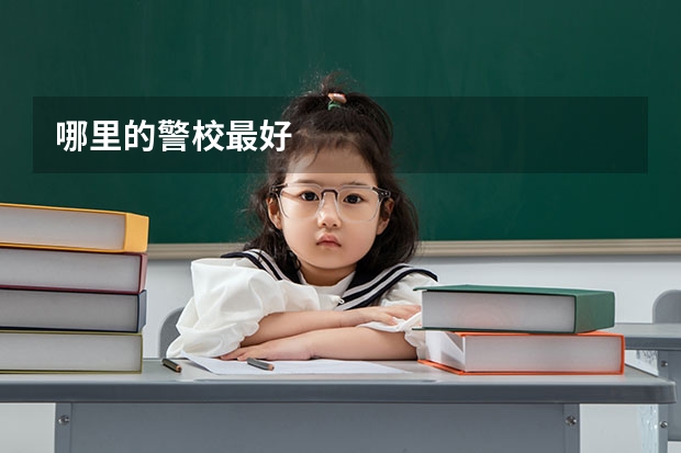 哪里的警校最好