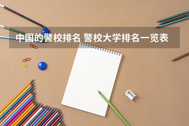 中国的警校排名 警校大学排名一览表
