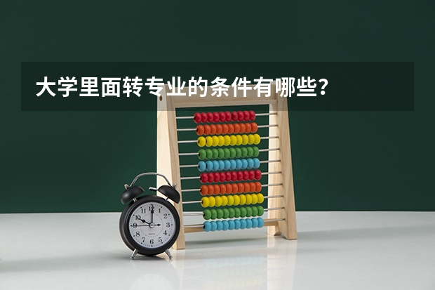 大学里面转专业的条件有哪些？