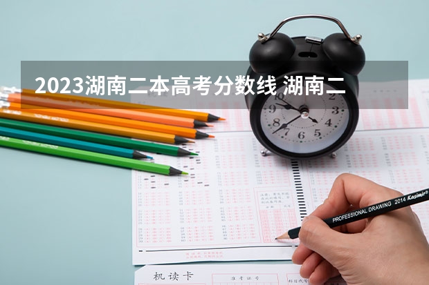 2023湖南二本高考分数线 湖南二本大学排名及分数线