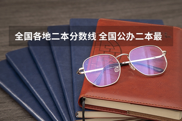 全国各地二本分数线 全国公办二本最低录取分数线