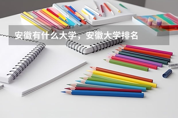 安徽有什么大学，安徽大学排名