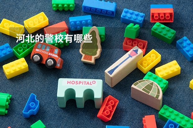河北的警校有哪些