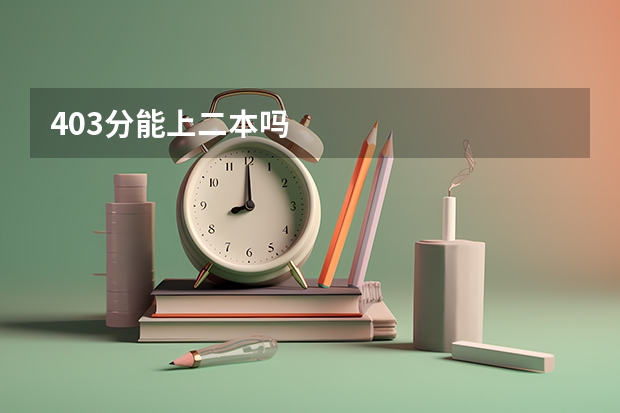 403分能上二本吗