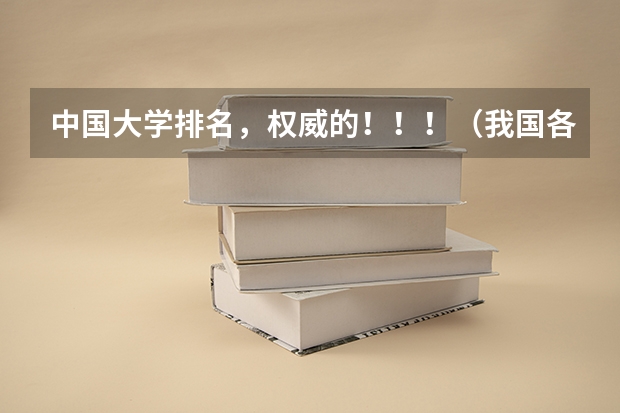 中国大学排名，权威的！！！（我国各大学的微电子专业排名是怎样的？最好能给出前二十名）