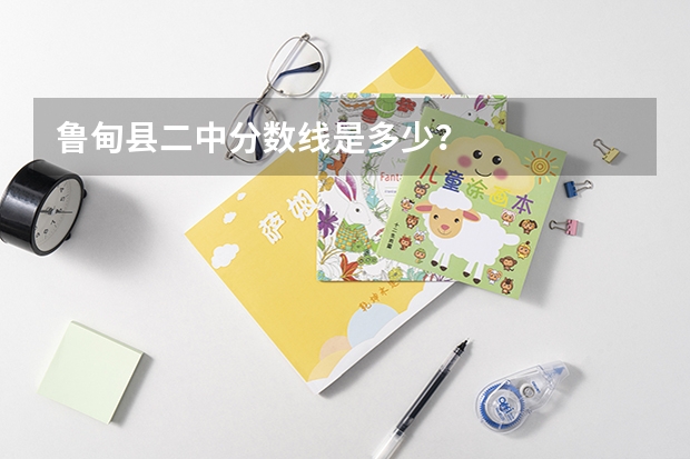 鲁甸县二中分数线是多少？