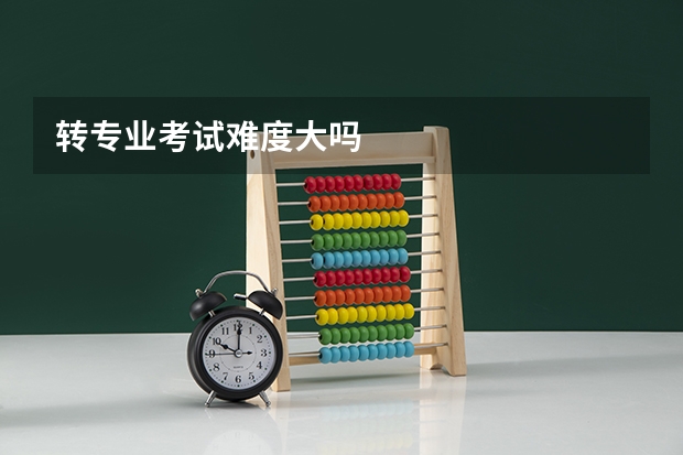 转专业考试难度大吗