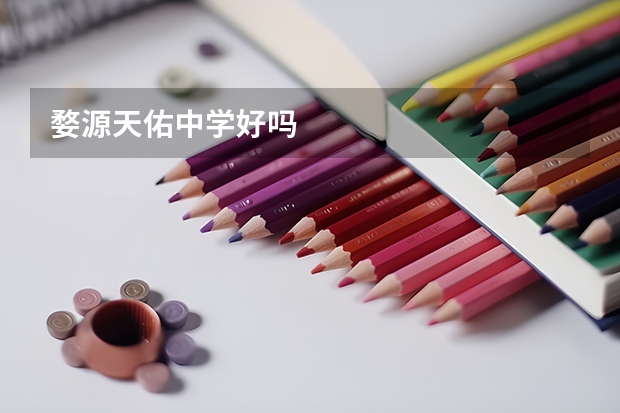 婺源天佑中学好吗