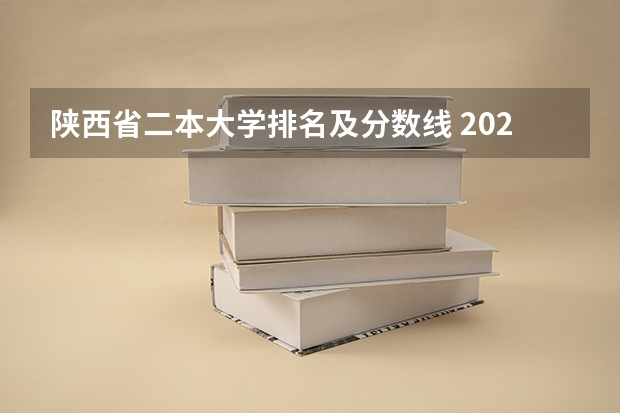 陕西省二本大学排名及分数线 2023陕西一本二本三本的分数线