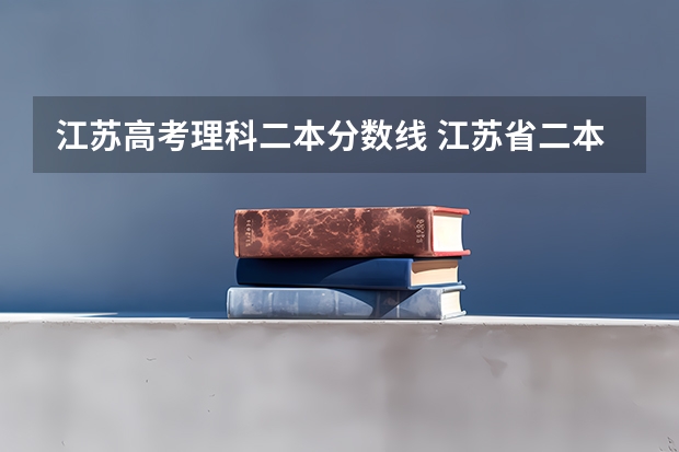 江苏高考理科二本分数线 江苏省二本大学排名及分数线