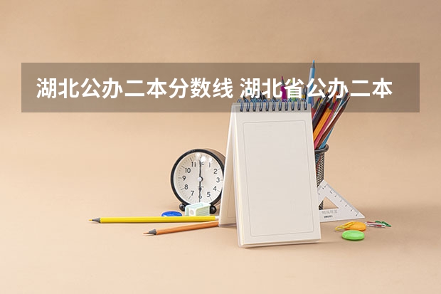 湖北公办二本分数线 湖北省公办二本排名及分数线