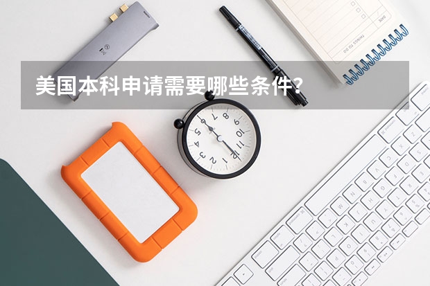美国本科申请需要哪些条件?