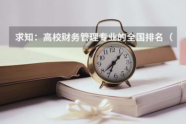求知：高校财务管理专业的全国排名（全国大学热门专业排名）
