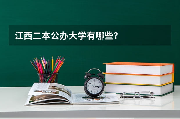 江西二本公办大学有哪些？