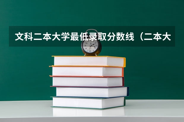 文科二本大学最低录取分数线（二本大学分数线）