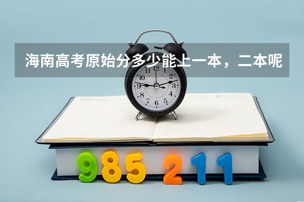 海南高考原始分多少能上一本，二本呢？