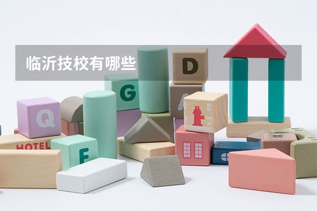 临沂技校有哪些