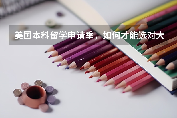 美国本科留学申请季，如何才能选对大学专业？