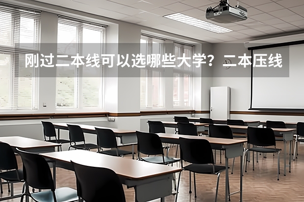 刚过二本线可以选哪些大学？二本压线的公办大学（理科参考）