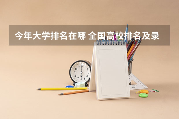 今年大学排名在哪 全国高校排名及录取分数线