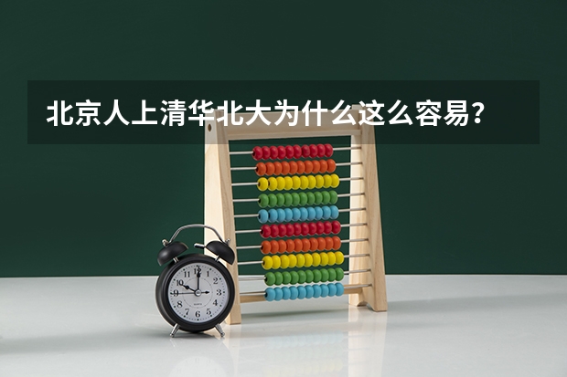 北京人上清华北大为什么这么容易？