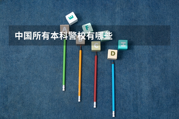 中国所有本科警校有哪些