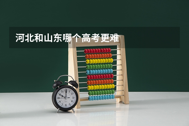 河北和山东哪个高考更难
