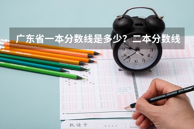 广东省一本分数线是多少？二本分数线是多少？