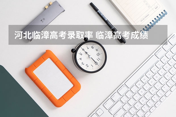 河北临漳高考录取率 临漳高考成绩