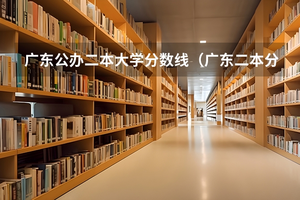 广东公办二本大学分数线（广东二本分数线）