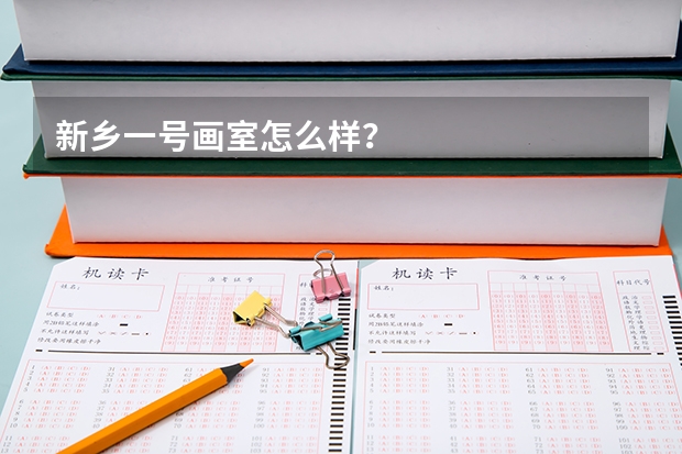 新乡一号画室怎么样？