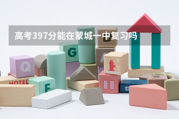 高考397分能在蒙城一中复习吗