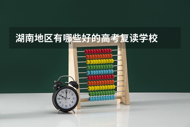 湖南地区有哪些好的高考复读学校