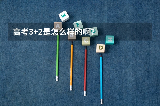 高考3+2是怎么样的啊？