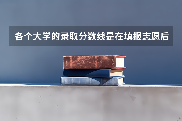 各个大学的录取分数线是在填报志愿后，那一本二本的分数线是在什么时候公布的？