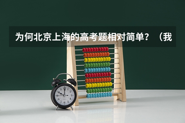 为何北京上海的高考题相对简单？（我国各省高考录取率排名）