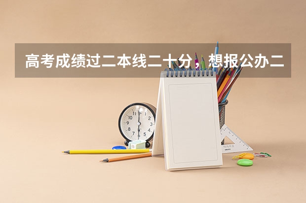 高考成绩过二本线二十分，想报公办二本行吗？有哪些可以选择